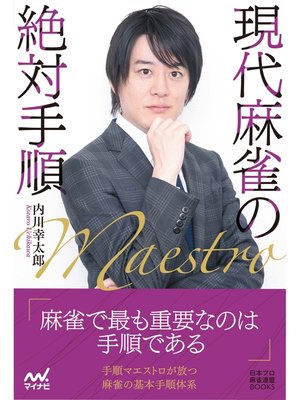 cover image of 現代麻雀の絶対手順